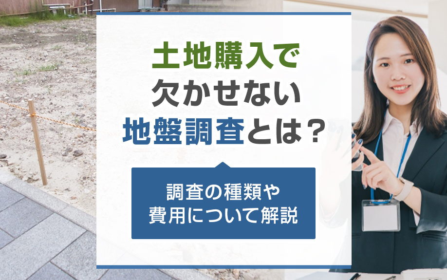 土地購入で欠かせない地盤調査とは？調査の種類や費用について解説