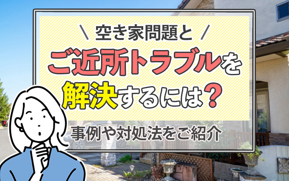 空き家問題とご近所トラブルを解決するには？事例や対処法をご紹介の画像