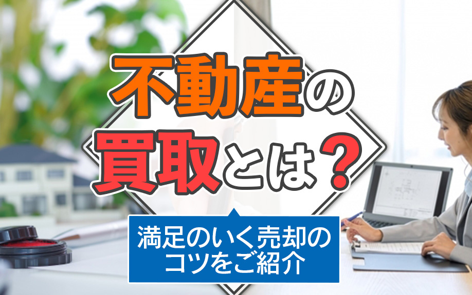 不動産の買取とは？満足のいく売却のコツをご紹介の画像