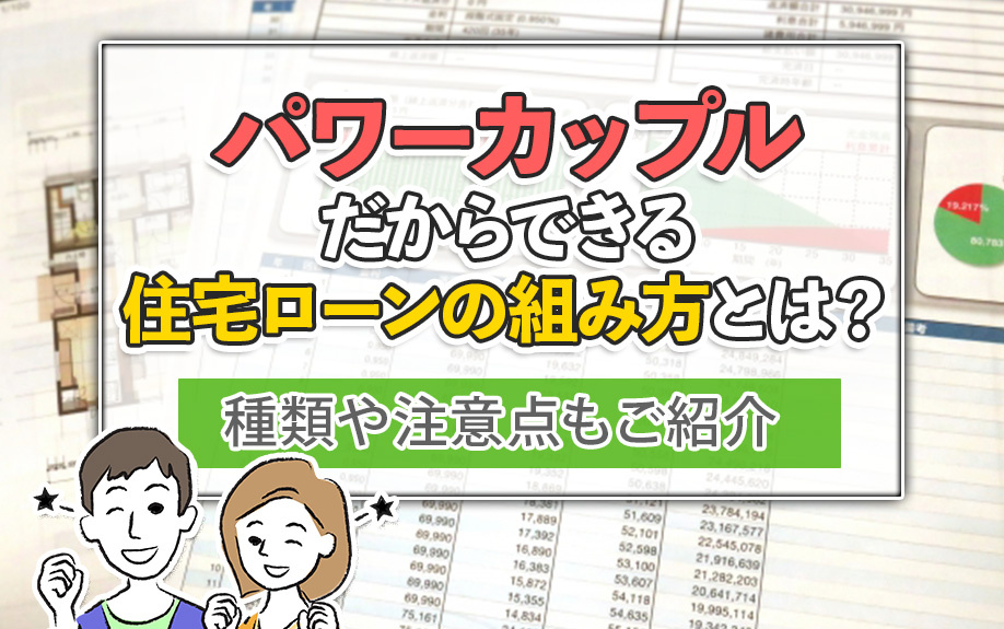 パワーカップルだからできる住宅ローンの組み方とは？種類や注意点もご紹介