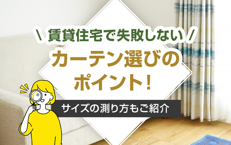 賃貸物件で失敗しないカーテンの選び方！サイズの測り方もご紹介の画像