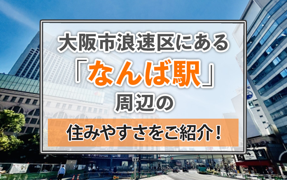 大阪市浪速区にある「なんば駅」周辺の住みやすさをご紹介！の画像