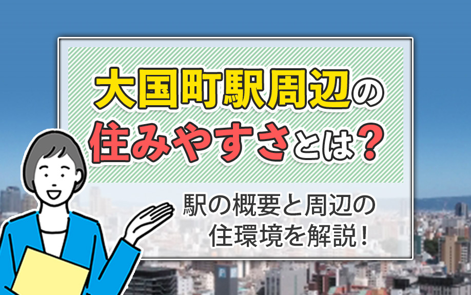 大国町駅周辺の住みやすさとは？駅の概要と周辺の住環境を解説！の画像