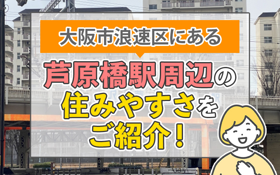 大阪市浪速区にある芦原橋駅周辺の住みやすさをご紹介！の画像