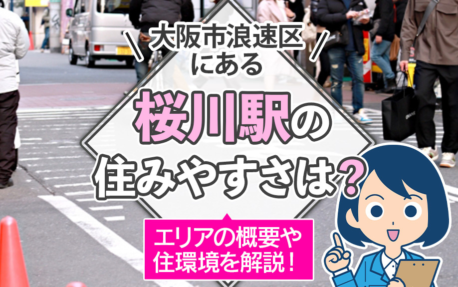 大阪市浪速区にある桜川駅の住みやすさは？エリアの概要や住環境を解説！の画像