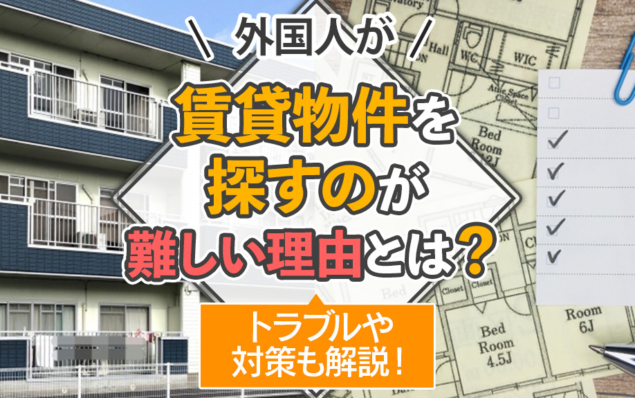 外国人が賃貸物件を探すのが難しい理由とは？トラブルや対策も解説！の画像