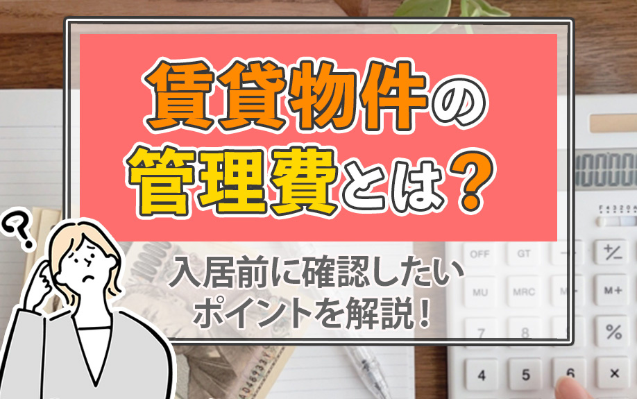 賃貸物件の管理費とは？入居前に確認したいポイントを解説！の画像