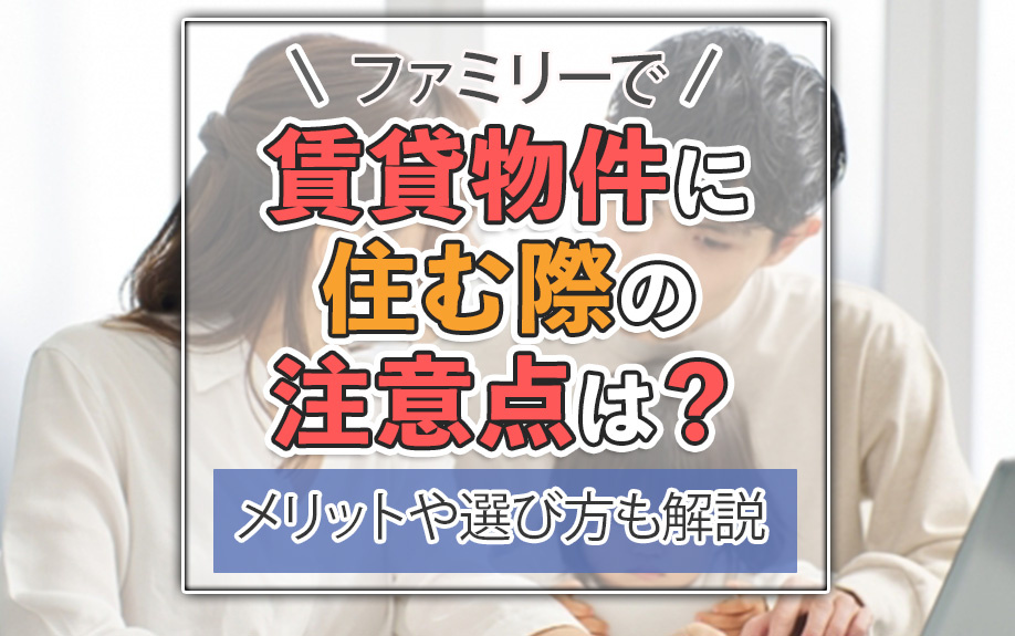 ファミリーで賃貸物件に住む際の注意点は？メリットや選び方も解説の画像