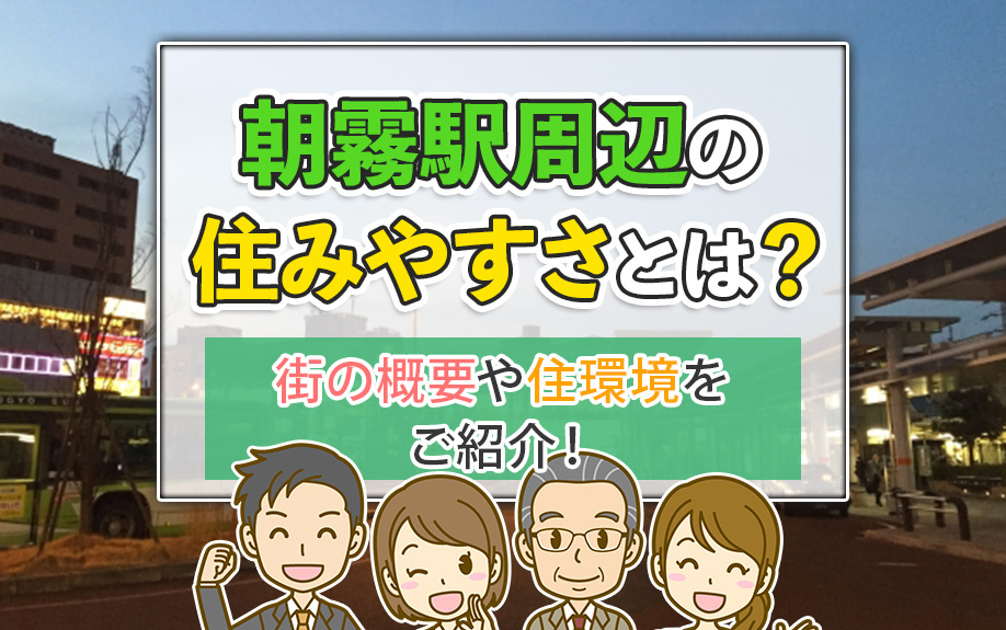 朝霧駅周辺の住みやすさとは？街の概要や住環境をご紹介！