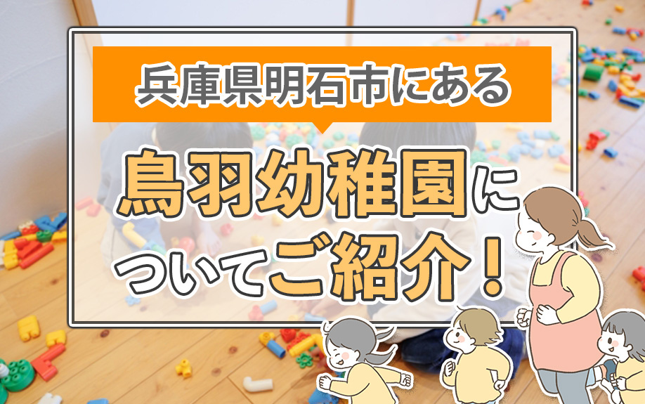兵庫県明石市にある鳥羽幼稚園についてご紹介！