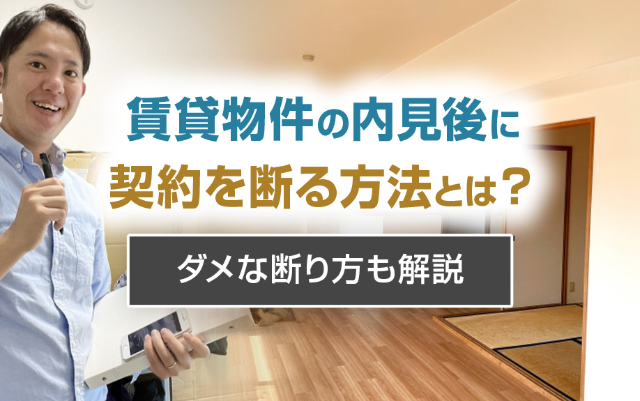 賃貸物件の内見後に契約を断る方法とは？ダメな断り方も解説の画像