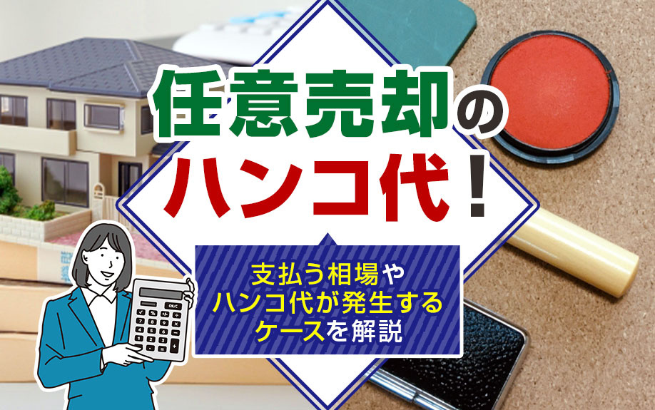 任意売却のハンコ代！支払う相場やハンコ代が発生するケースを解説