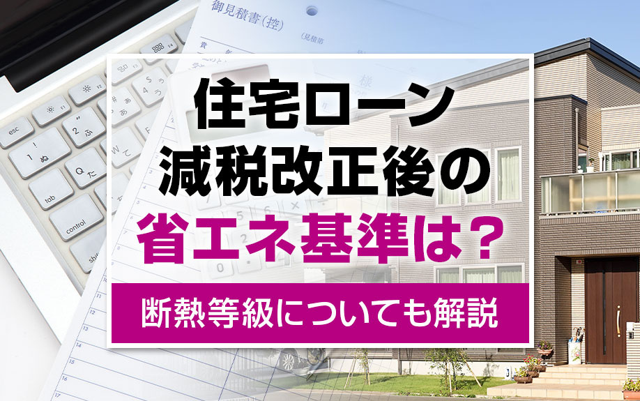 住宅ローン減税改正後の省エネ基準は？断熱等級についても解説