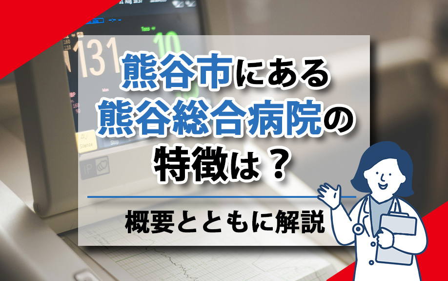 熊谷市にある熊谷総合病院の特徴は？概要とともに解説