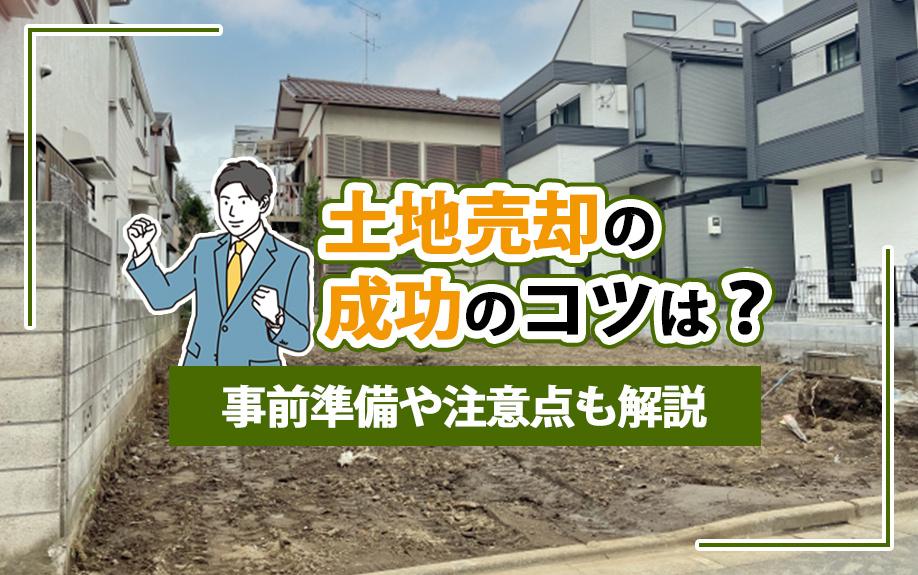 土地売却の成功のコツは？事前準備や注意点も解説の画像