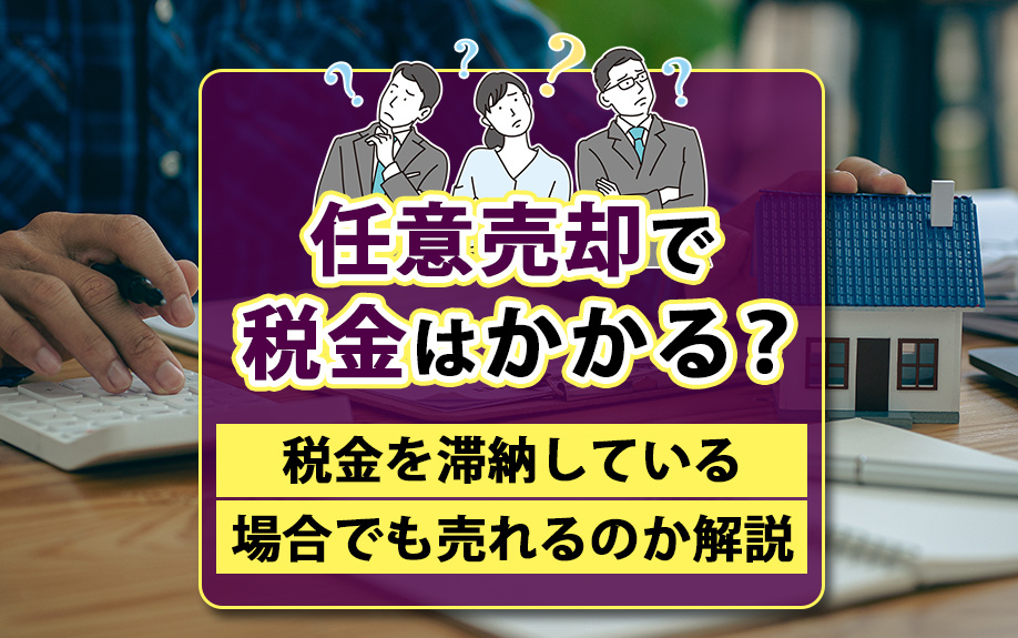 任意売却で税金はかかる？税金を滞納している場合でも売れるのか解説の画像