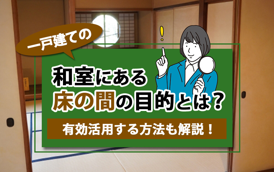 一戸建ての和室にある床の間の目的とは？有効活用する方法も解説！の画像