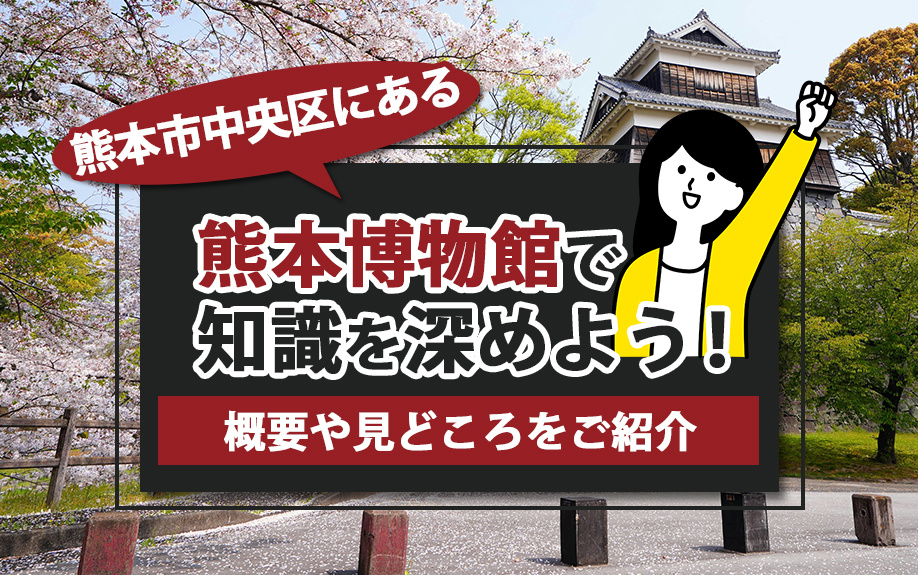 熊本市中央区にある熊本博物館で知識を深めよう！概要や見どころをご紹介の画像