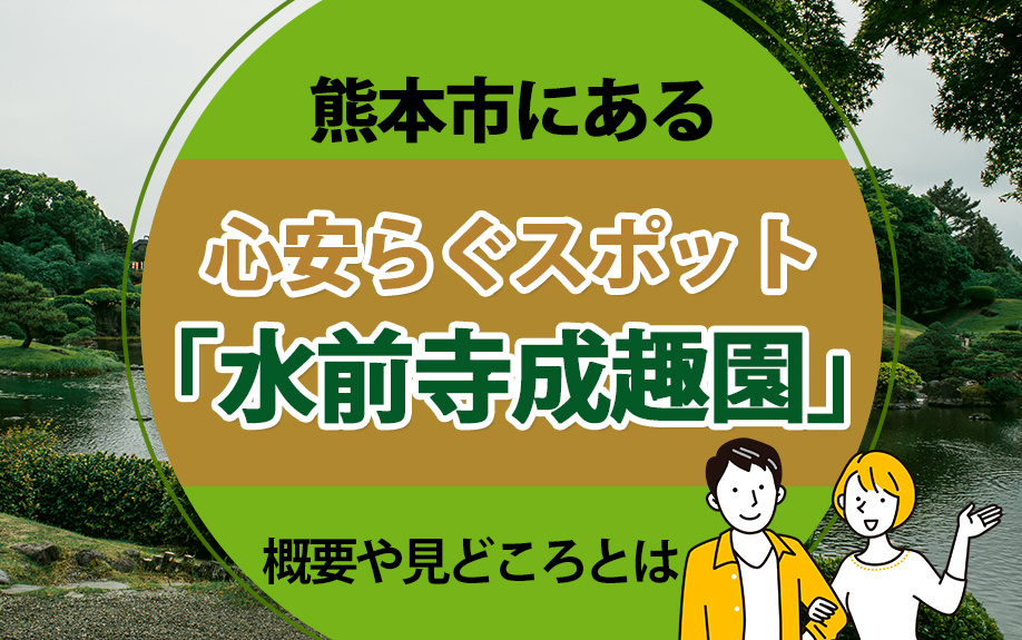 熊本市にある心安らぐスポット「水前寺成趣園」の概要や見どころとはの画像