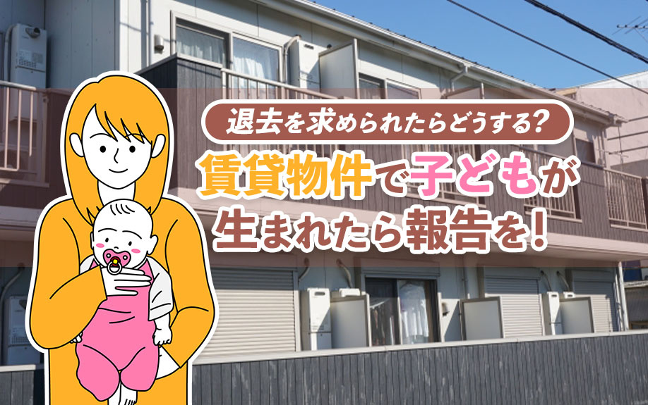 賃貸物件で子どもが生まれたら報告を！退去を求められたらどうする？の画像