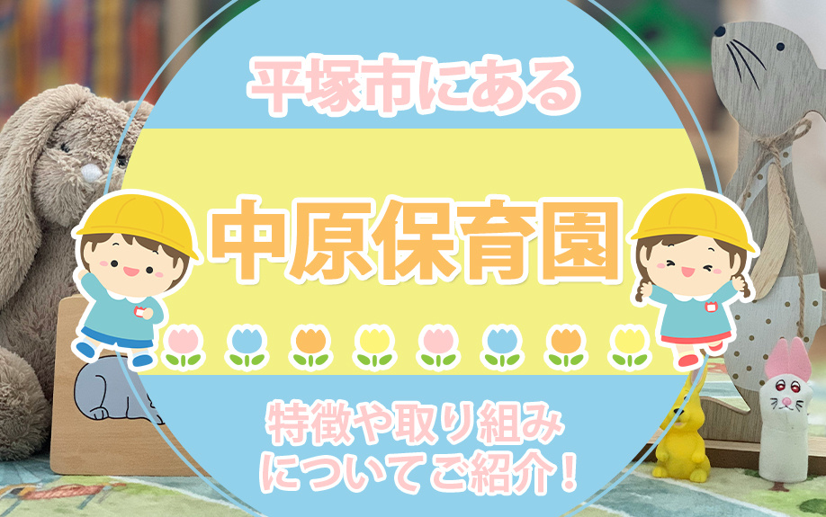 平塚市にある中原保育園の特徴や取り組みについてご紹介！の画像