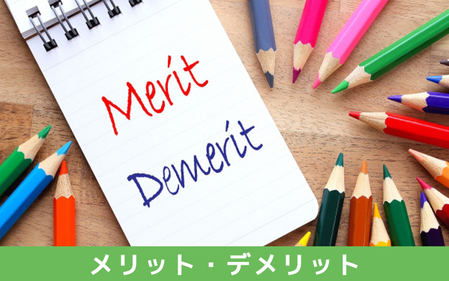 物件選びで中古一戸建てを選択するメリット・デメリット