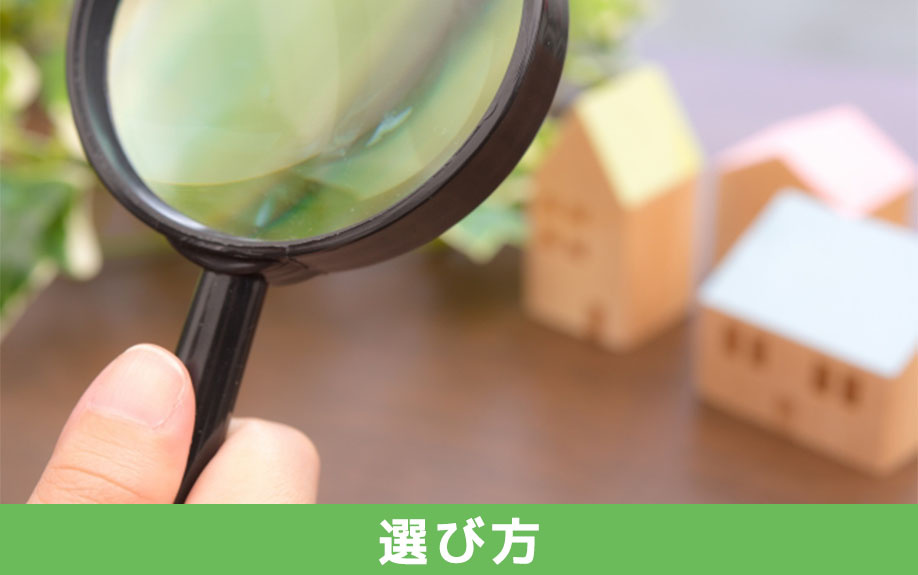物件選びで中古一戸建てを選択する場合の選び方のコツとは？