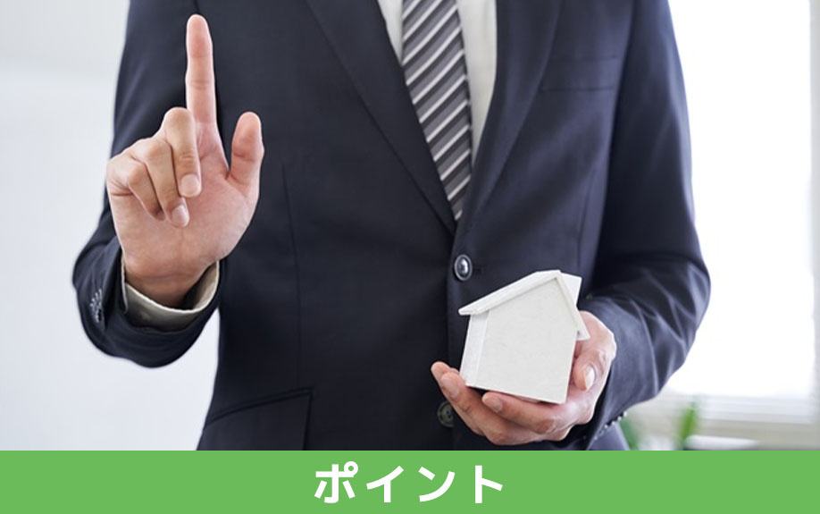 物件選びで中古一戸建ての選択を失敗しないためのポイント