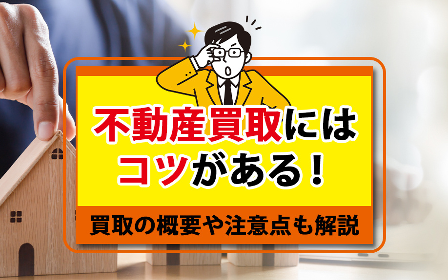 不動産買取にはコツがある！買取の概要や注意点も解説の画像