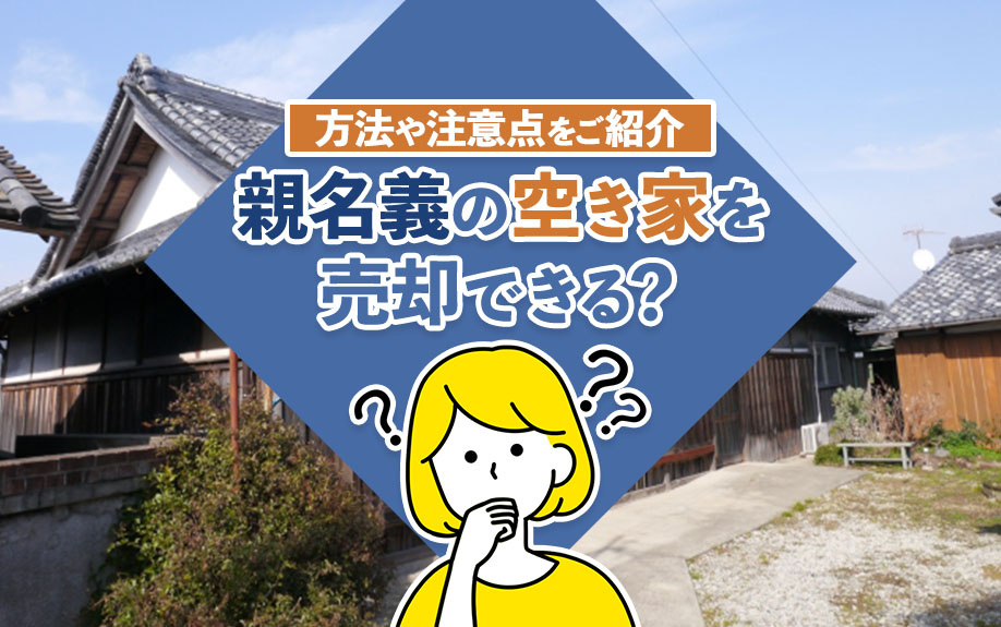 親名義の空き家を売却できる？方法や注意点をご紹介の画像