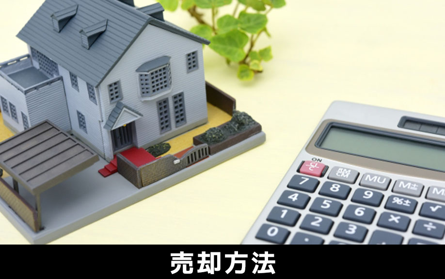 親名義の空き家を売却する方法