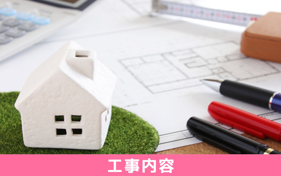 一戸建てにおけるバリアフリーリノベーションの工事内容