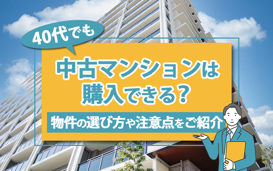 40代でも中古マンションは購入できる？物件の選び方や注意点をご紹介の画像