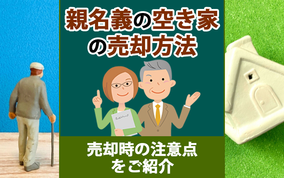 親名義の空き家の売却方法や売却時の注意点をご紹介の画像