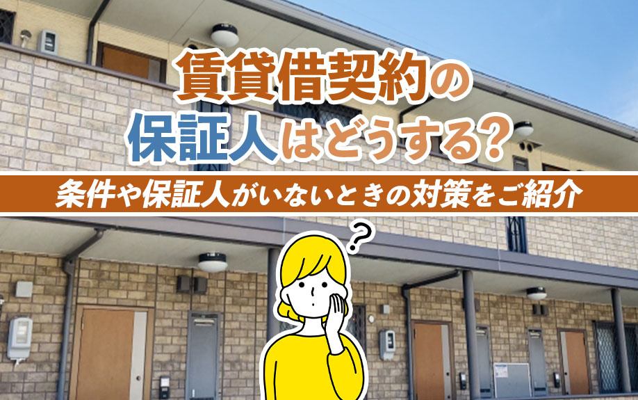 賃貸借契約の保証人はどうする？条件や保証人がいないときの対策をご紹介の画像