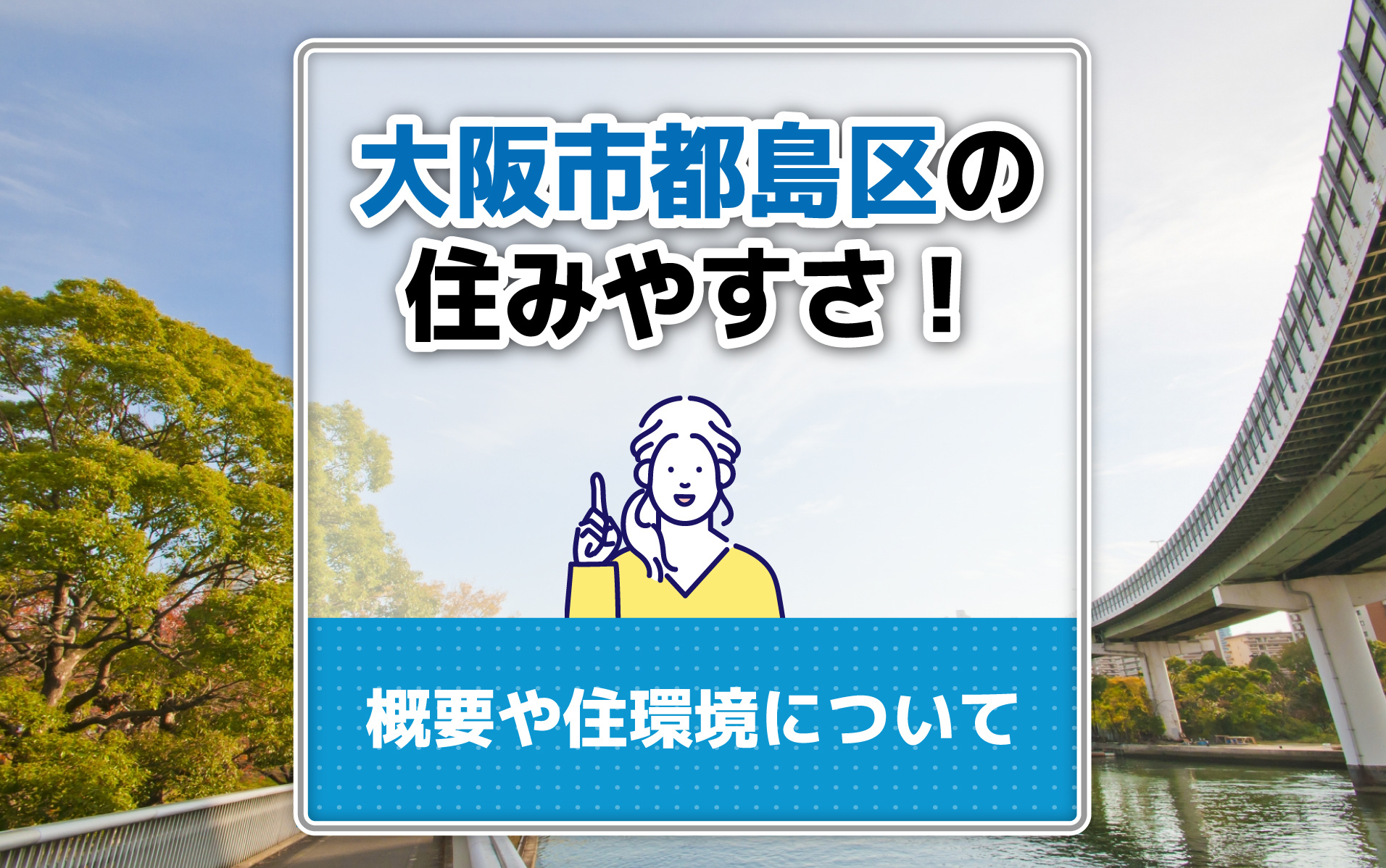 大阪市都島区の住みやすさ！概要や住環境について