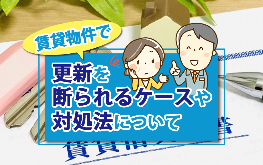 賃貸物件で更新を断られるケースや対処法について