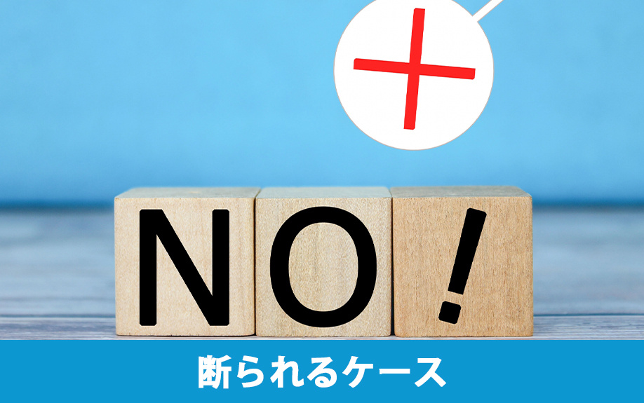 賃貸物件の更新を断られるケースについて