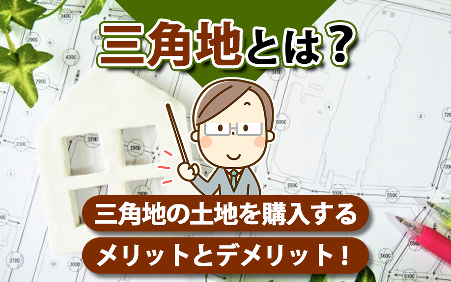 三角地の土地を購入するメリットとデメリット！三角地とは？の画像