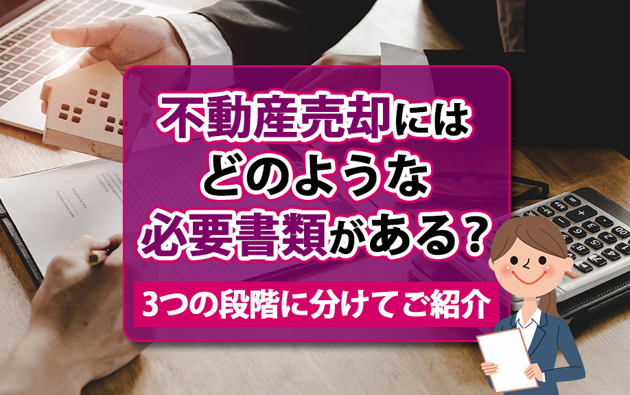 不動産売却にはどのような必要書類がある？3つの段階に分けてご紹介の画像