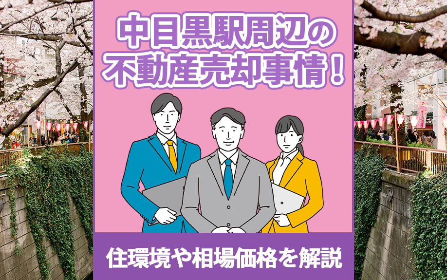 中目黒駅周辺の不動産売却事情！住環境や相場価格を解説