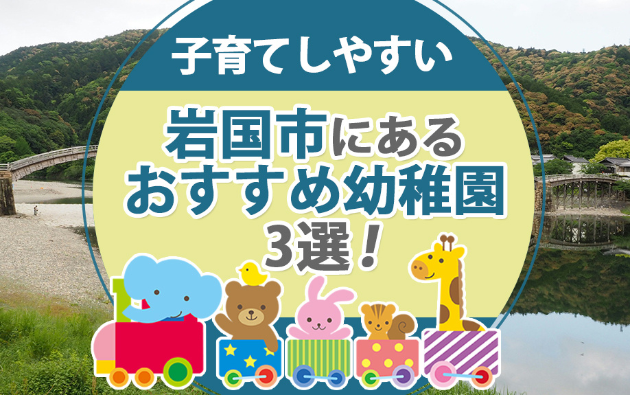 子育てしやすい岩国市にあるおすすめ幼稚園3選！の画像