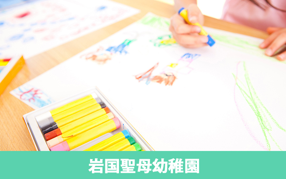 岩国市のおすすめ幼稚園：岩国聖母幼稚園