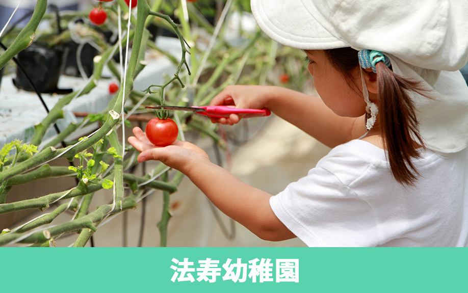 岩国市のおすすめ幼稚園：法寿幼稚園