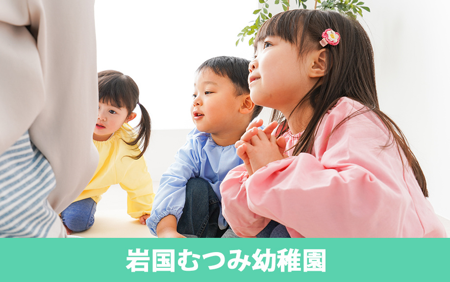 岩国市のおすすめ幼稚園：岩国むつみ幼稚園