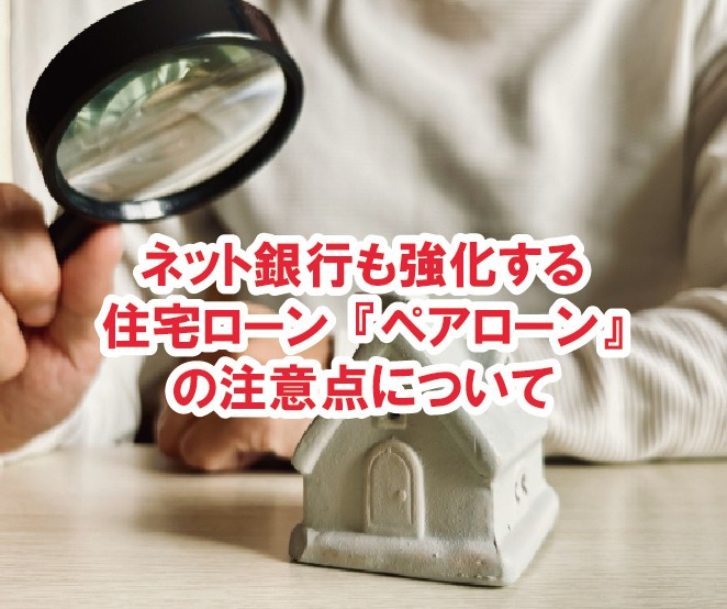ネット銀行も強化する住宅ローン『ペアローン』の注意点について【高崎不動産情報ライブラリー】の画像