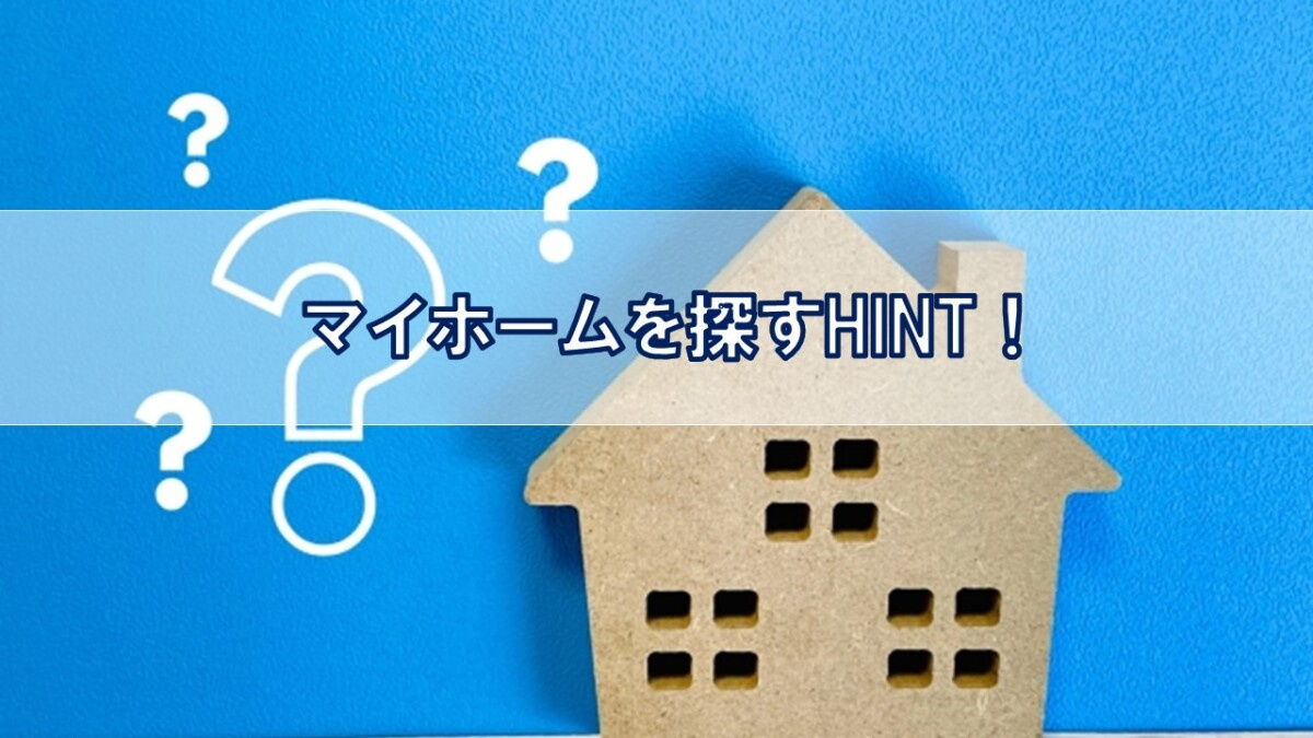 マイホームを探すHINT!【高崎不動産情報ライブラリー】の画像