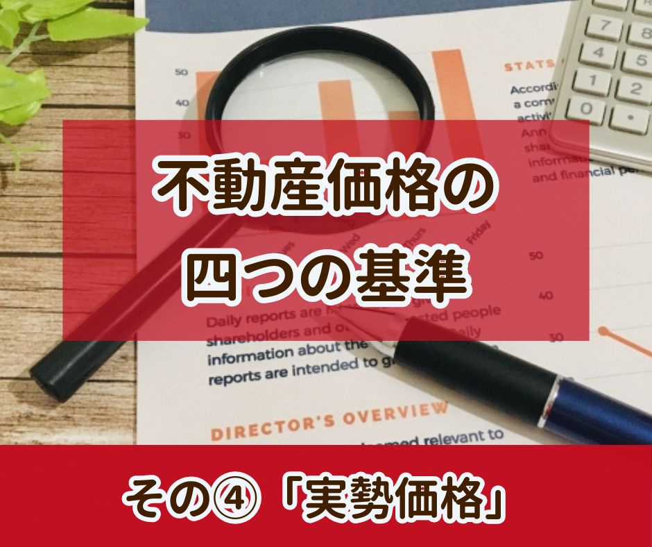 不動産の４つの価格　その4　「実勢価格」【高崎不動産情報ライブラリー】の画像
