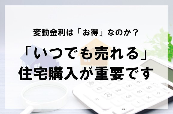変動金利は「お得」なのか？「いつでも売れる」住宅購入が重要です【高崎不動産情報ライブラリー】の画像