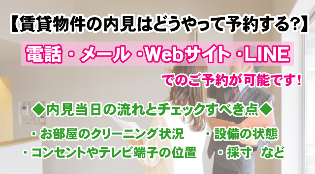 【賃貸物件の内見はどうやって予約する？】予約方法や当日の流れなど解説